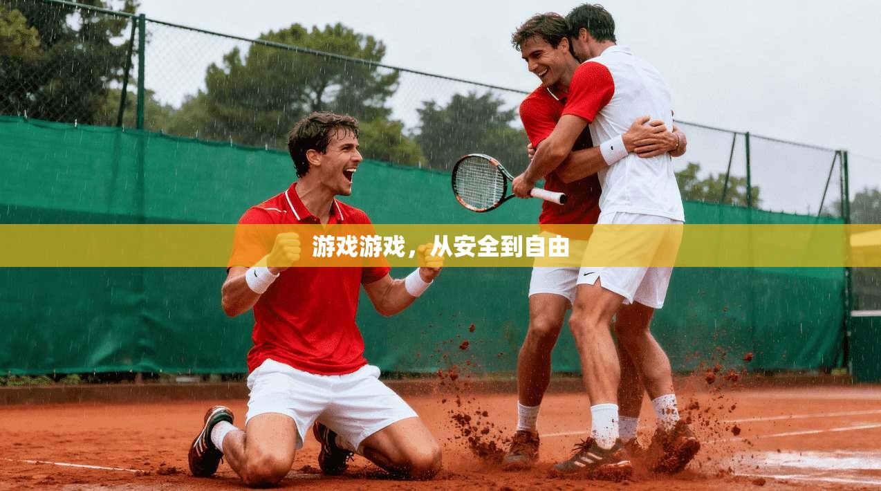 游戏游戏,从安全到自由