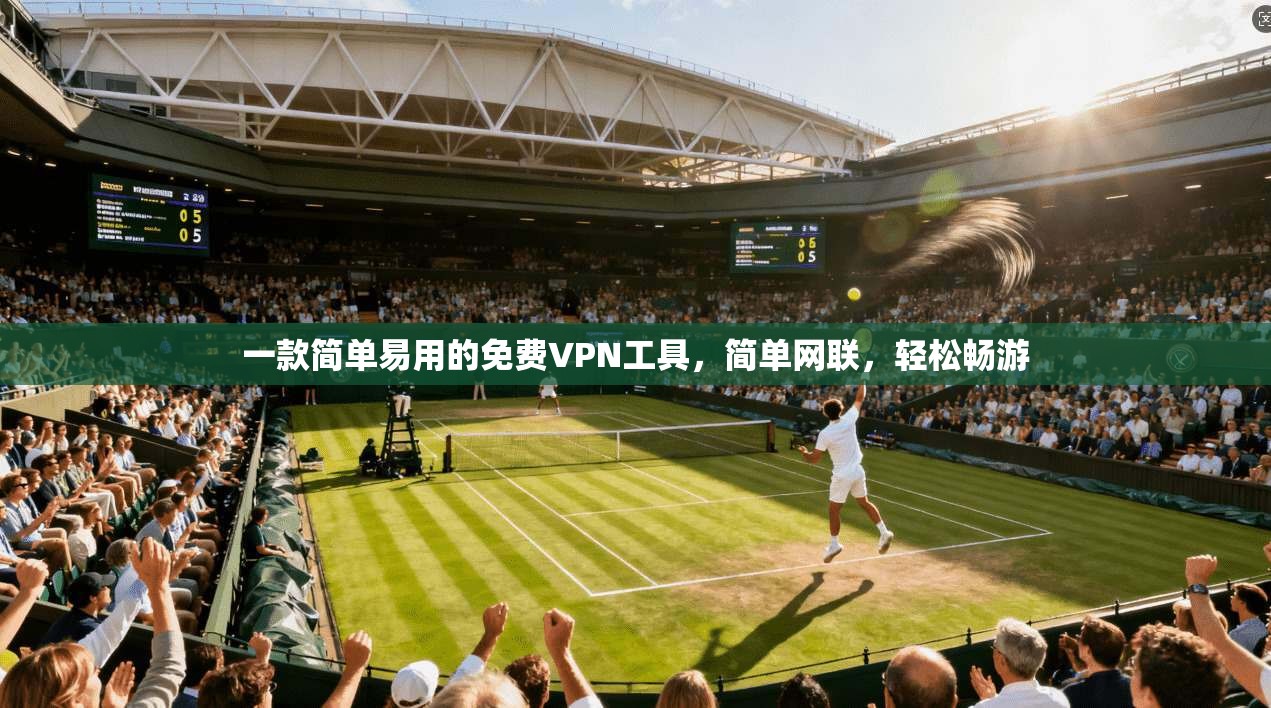 一款简单易用的免费VPN工具，简单网联，轻松畅游