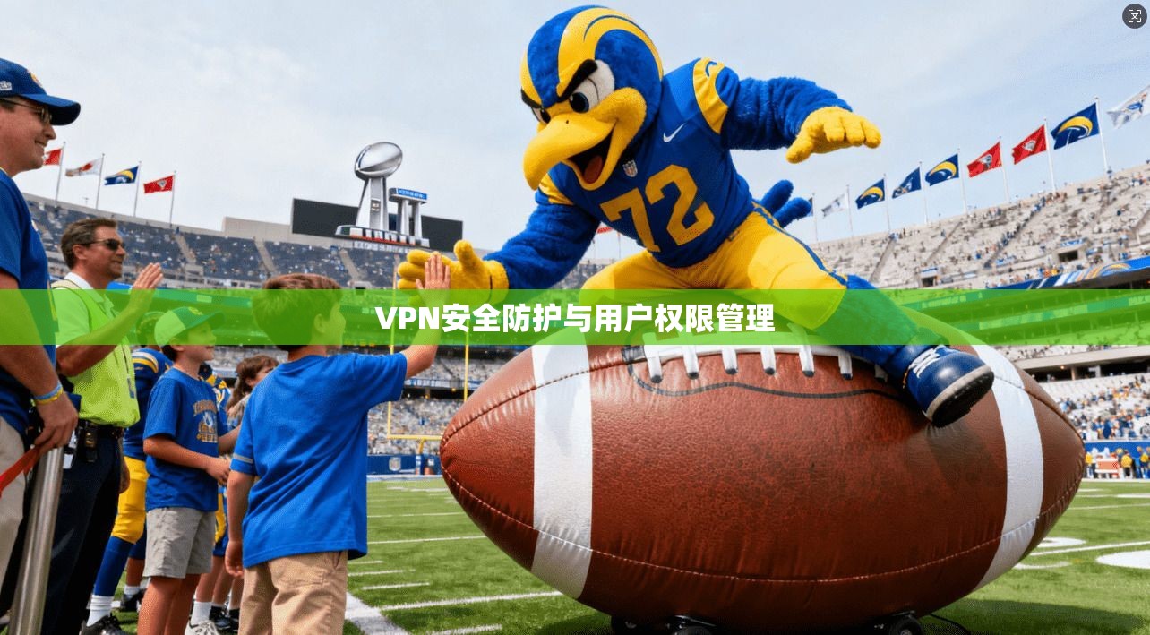 VPN安全防护与用户权限管理