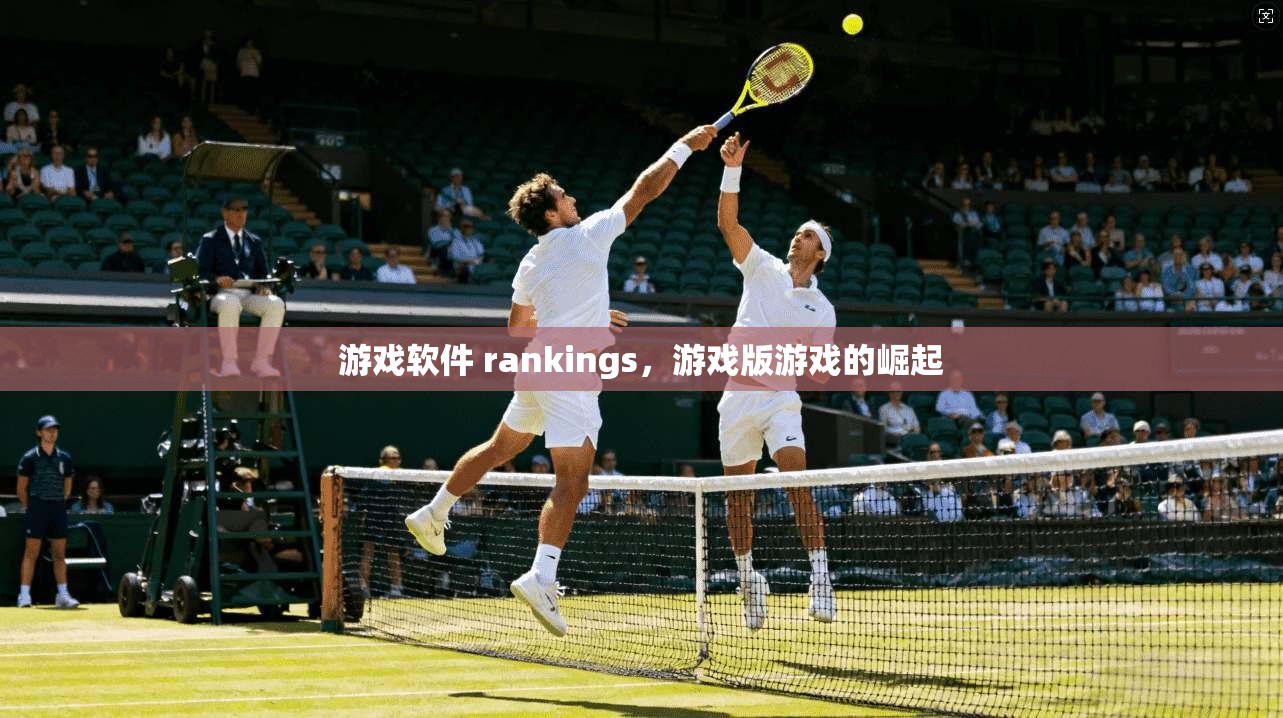 游戏软件 rankings，游戏版游戏的崛起  第1张