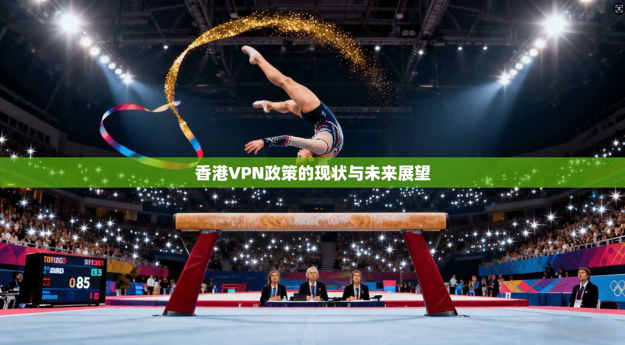 香港VPN政策的现状与未来展望  第1张