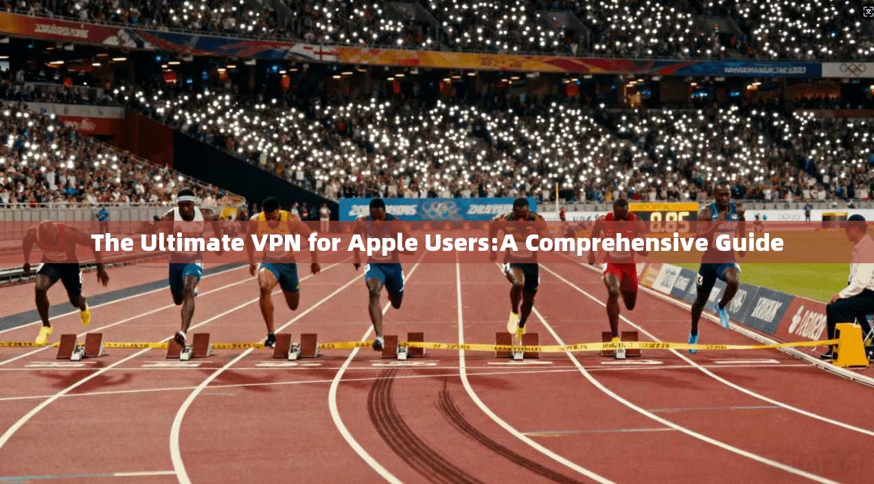 The Ultimate VPN for Apple Users:A Comprehensive Guide