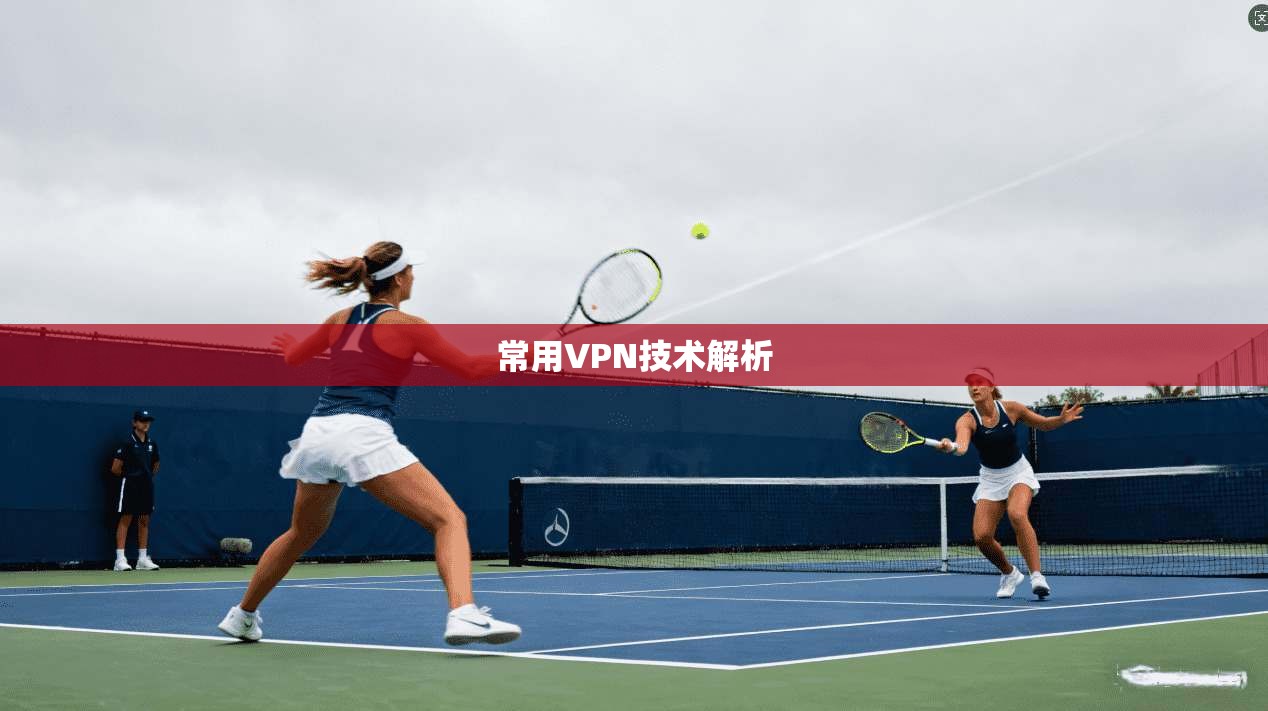 常用VPN技术解析