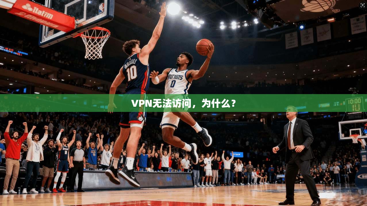 VPN无法访问，为什么？