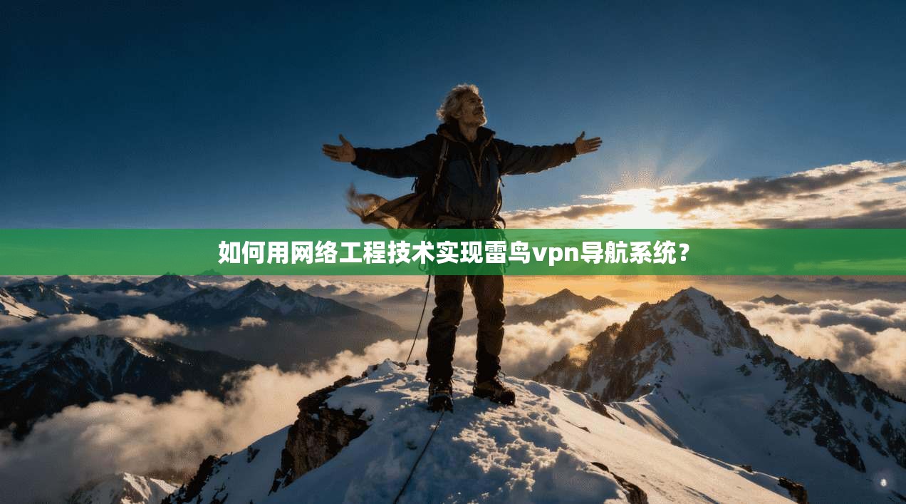 如何用网络工程技术实现雷鸟vpn导航系统？
