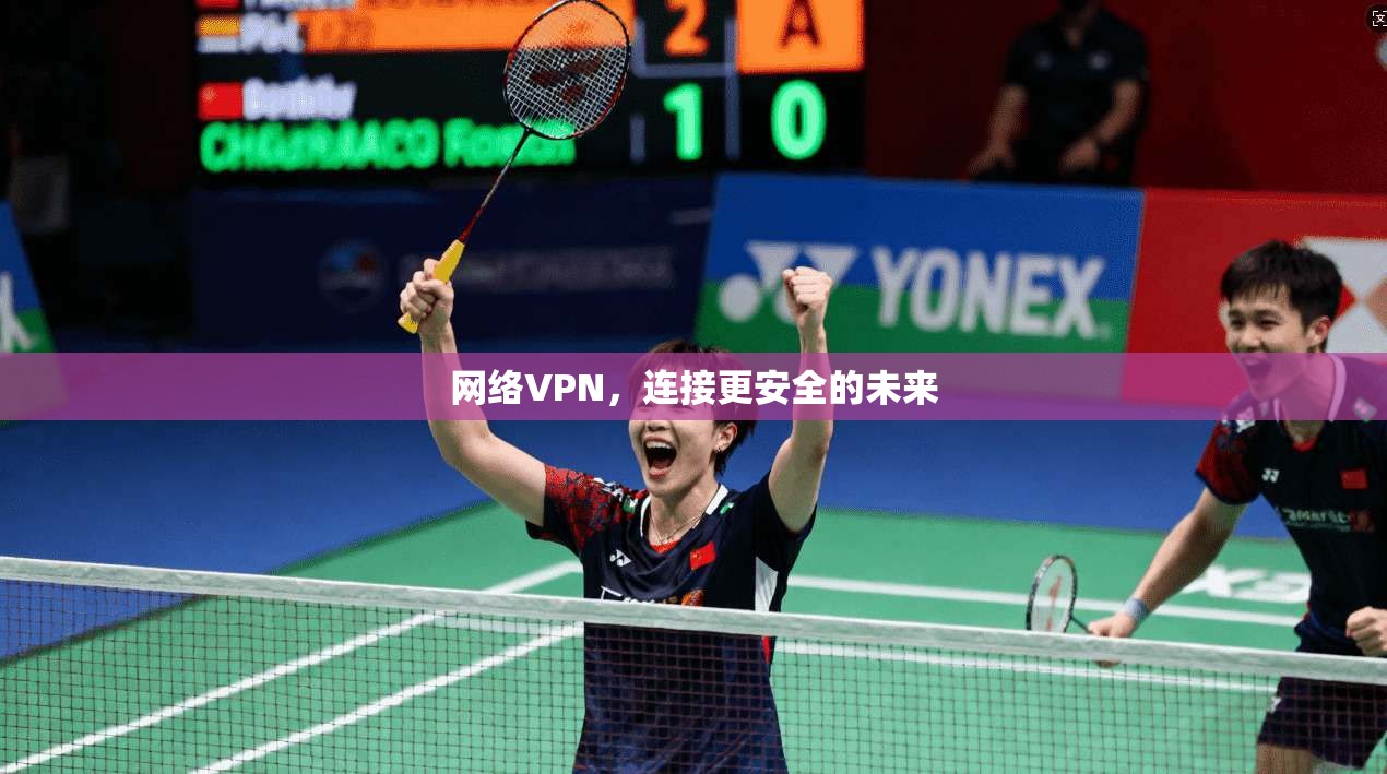 网络VPN，连接更安全的未来
