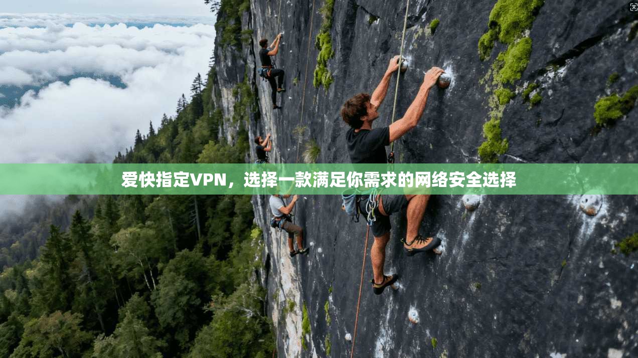 爱快指定VPN，选择一款满足你需求的网络安全选择