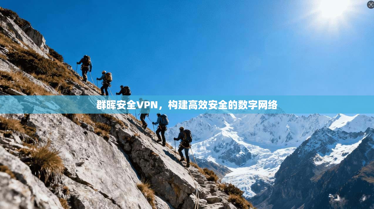 群晖安全VPN，构建高效安全的数字网络