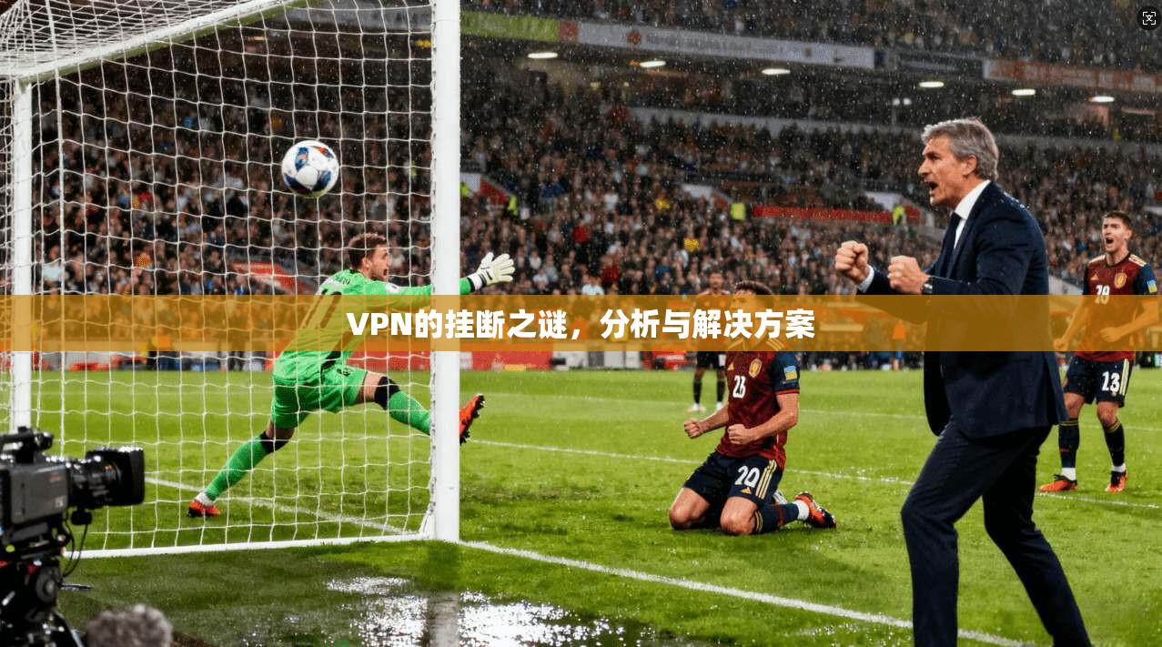 VPN的挂断之谜，分析与解决方案