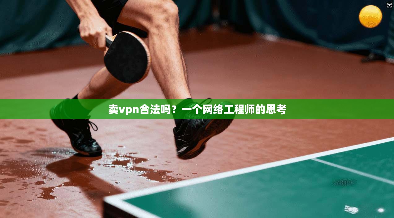 卖vpn合法吗？一个网络工程师的思考
