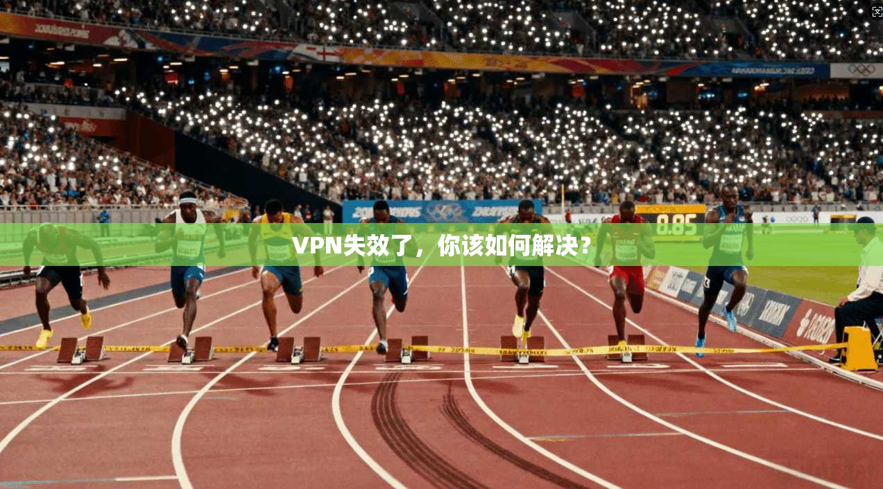 VPN失效了，你该如何解决？