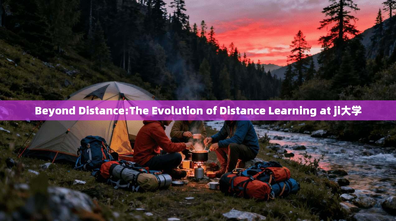 Beyond Distance:The Evolution of Distance Learning at ji大学