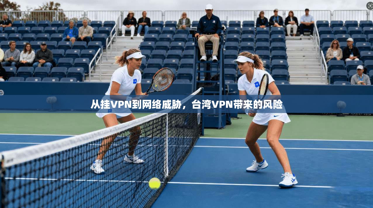 从挂VPN到网络威胁，台湾VPN带来的风险