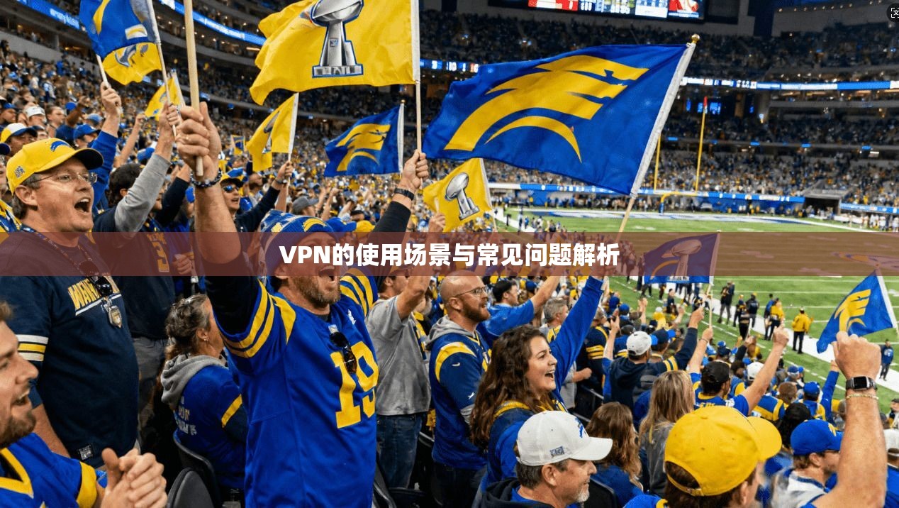 VPN的使用场景与常见问题解析