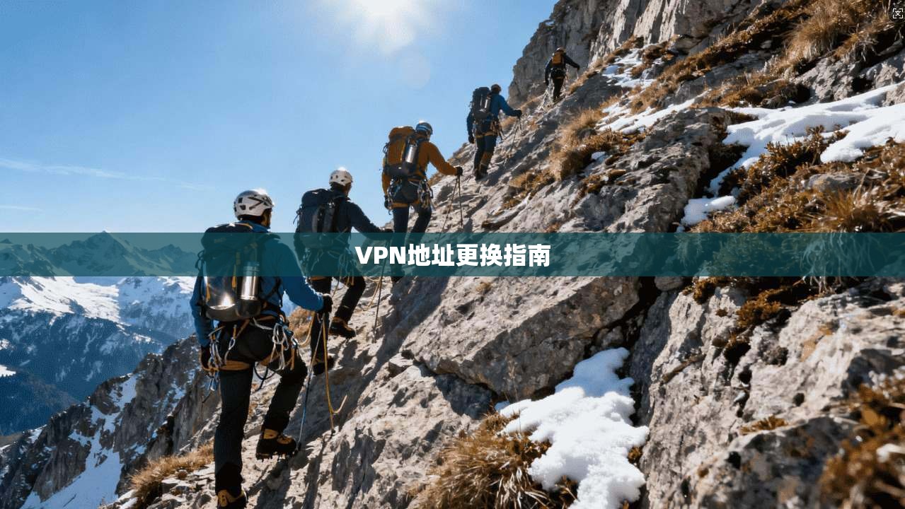 VPN地址更换指南