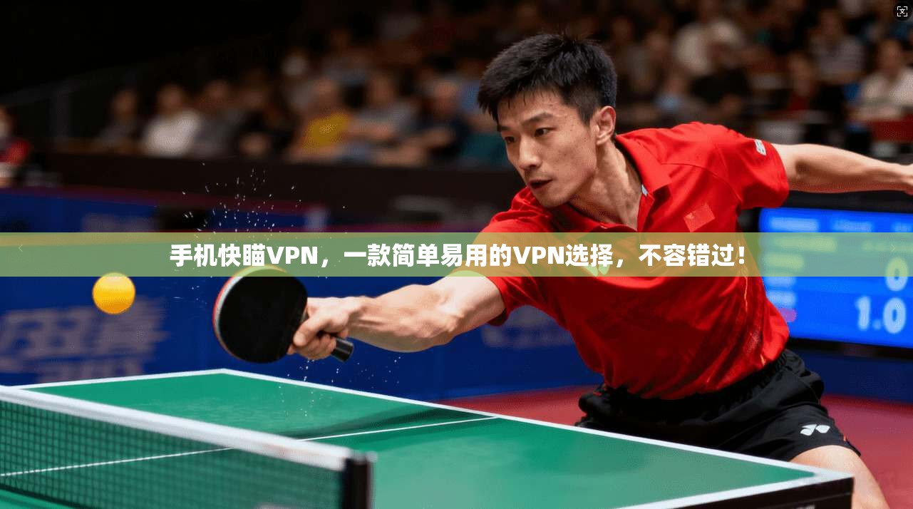 手机快瞄VPN，一款简单易用的VPN选择，不容错过！