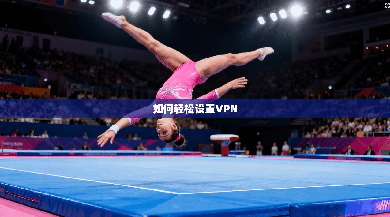 如何轻松设置VPN