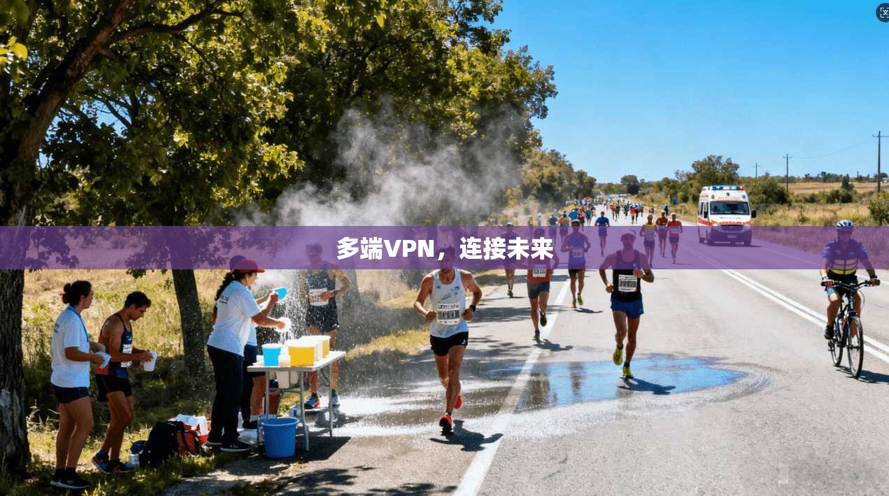 多端VPN，连接未来