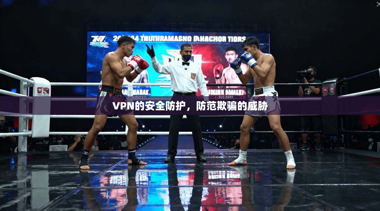 VPN的安全防护，防范欺骗的威胁