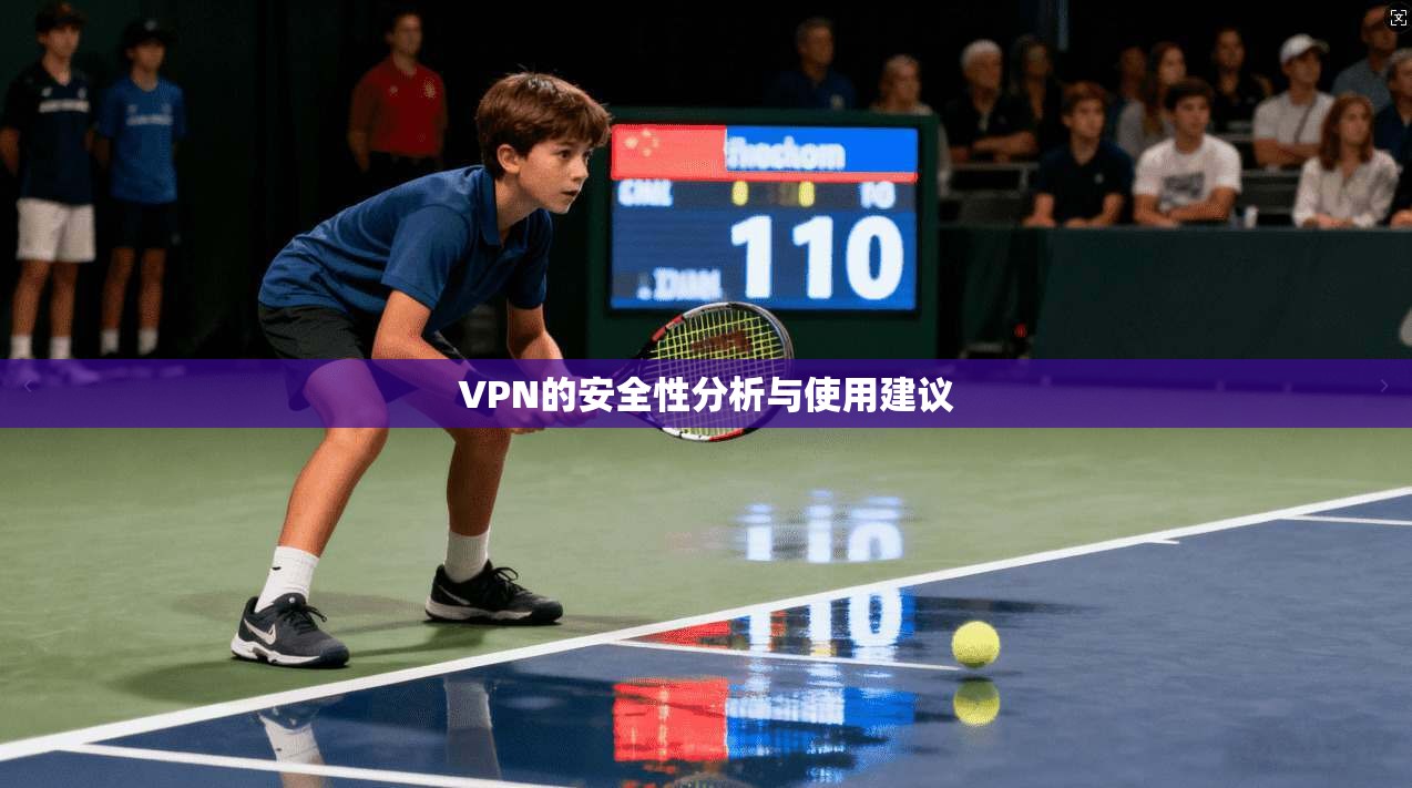 VPN的安全性分析与使用建议