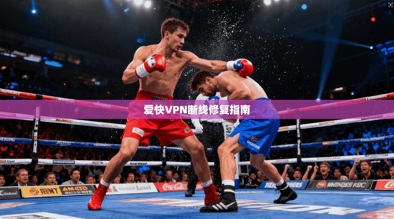 爱快VPN断线修复指南