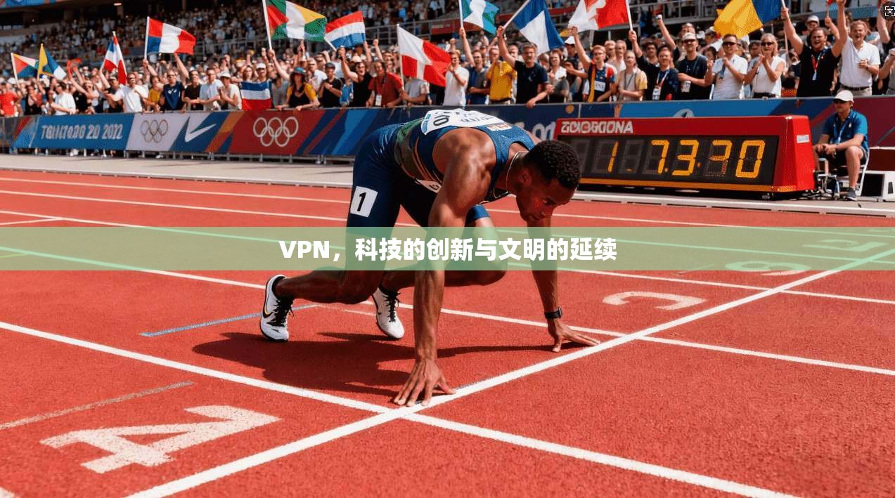 VPN，科技的创新与文明的延续