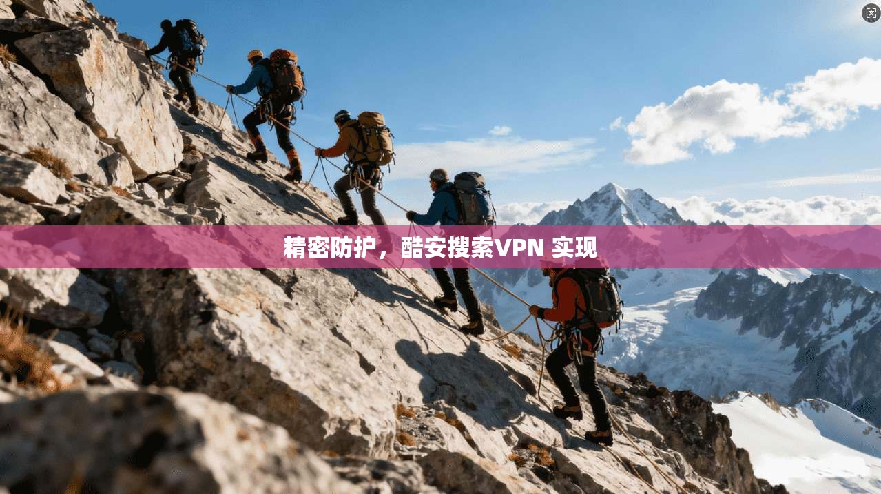 精密防护，酷安搜索VPN 实现