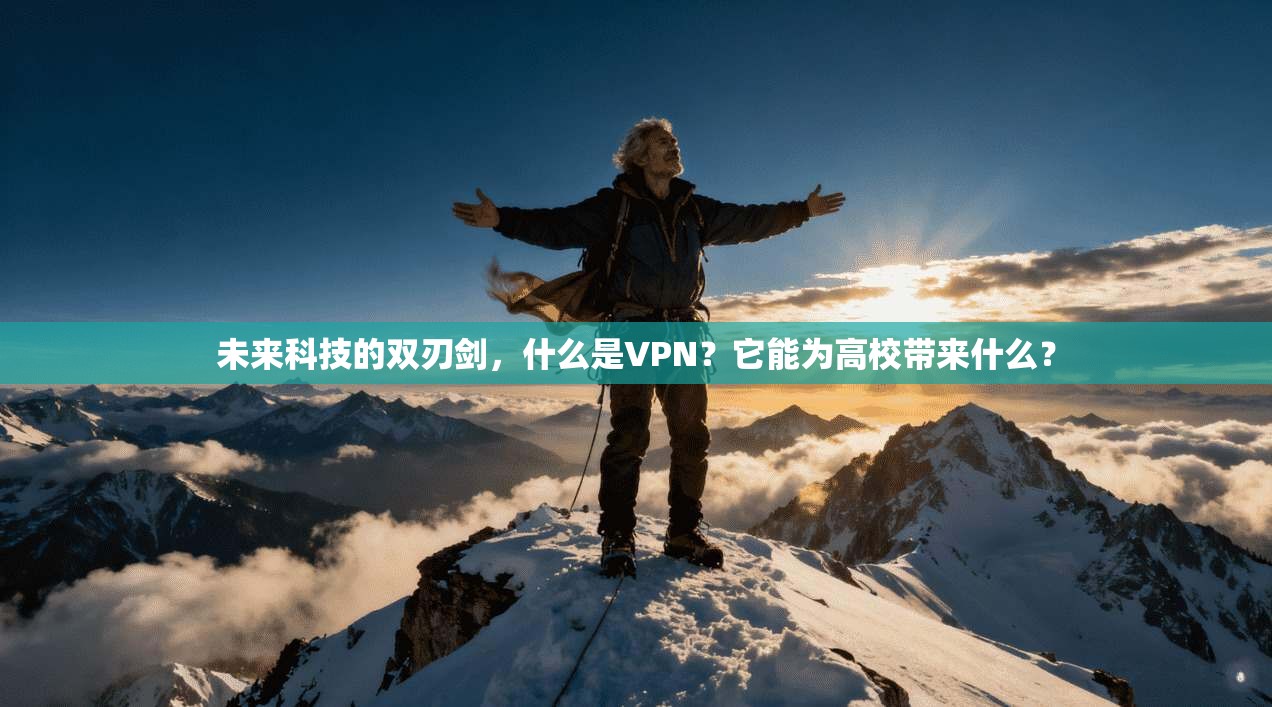 未来科技的双刃剑，什么是VPN？它能为高校带来什么？