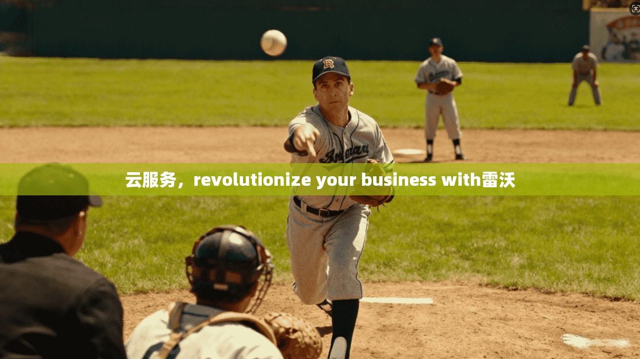 云服务，revolutionize your business with雷沃