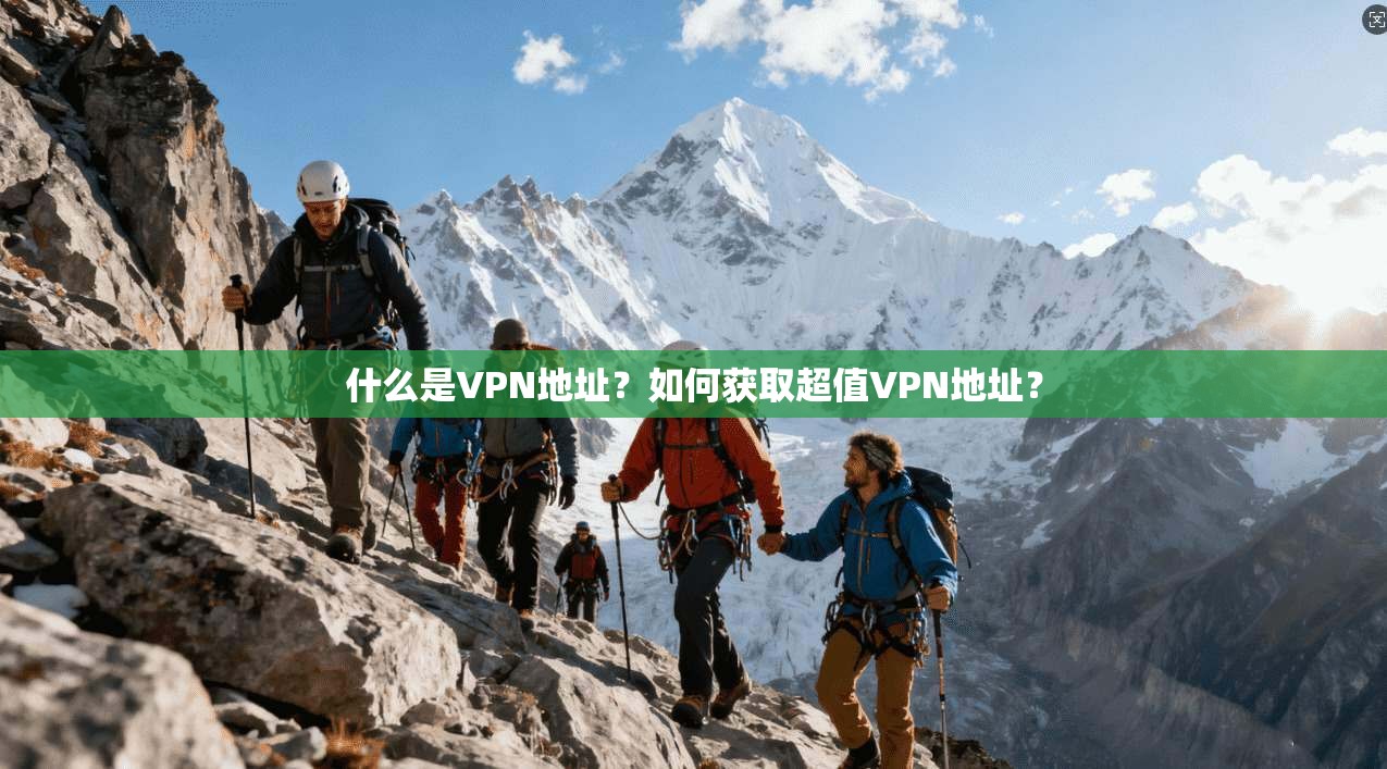 什么是VPN地址？如何获取超值VPN地址？
