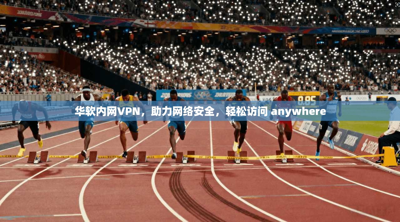 华软内网VPN,助力网络安全,轻松访问 anywhere