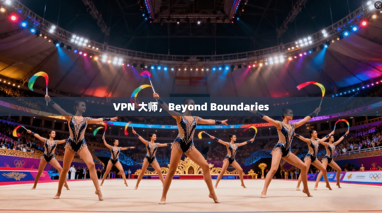 VPN 大师，Beyond Boundaries