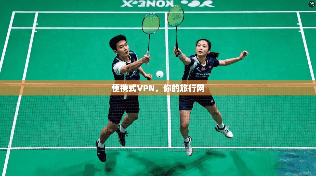 便携式VPN，你的旅行网