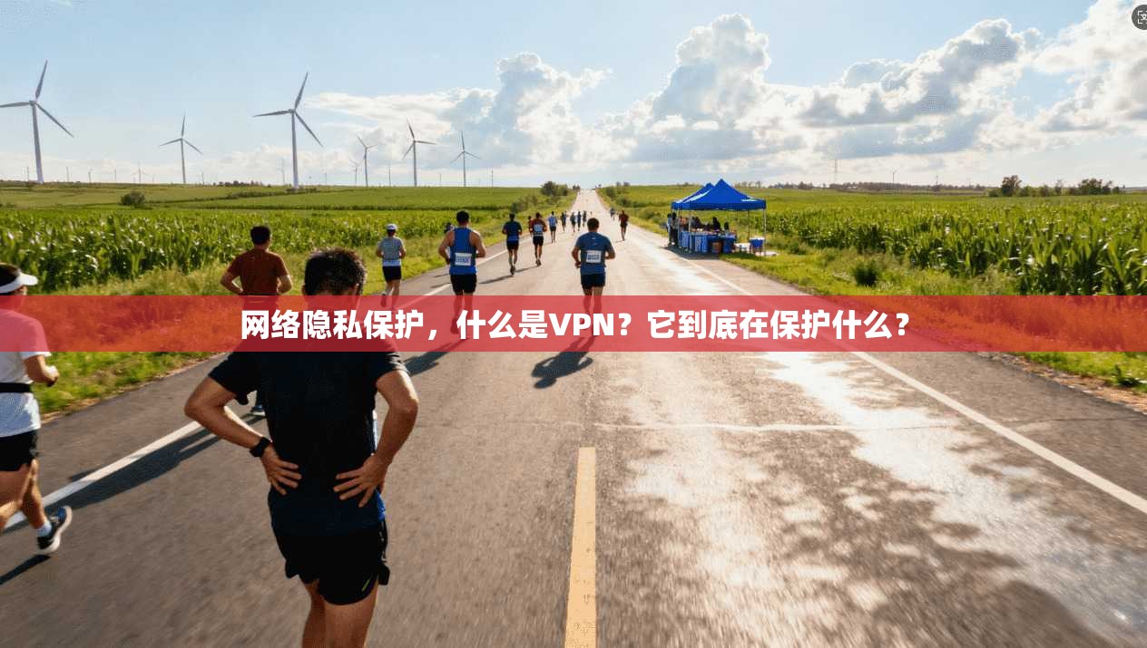 网络隐私保护，什么是VPN？它到底在保护什么？