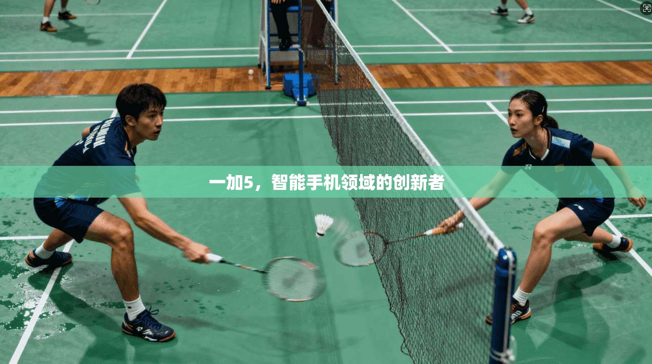 一加5，智能手机领域的创新者