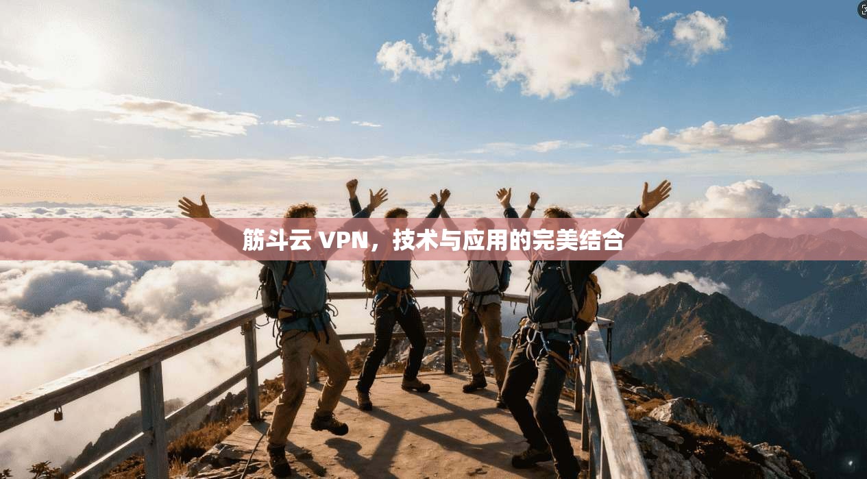 筋斗云 VPN，技术与应用的完美结合