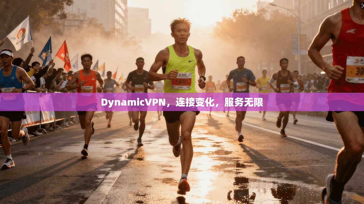 DynamicVPN，连接变化，服务无限