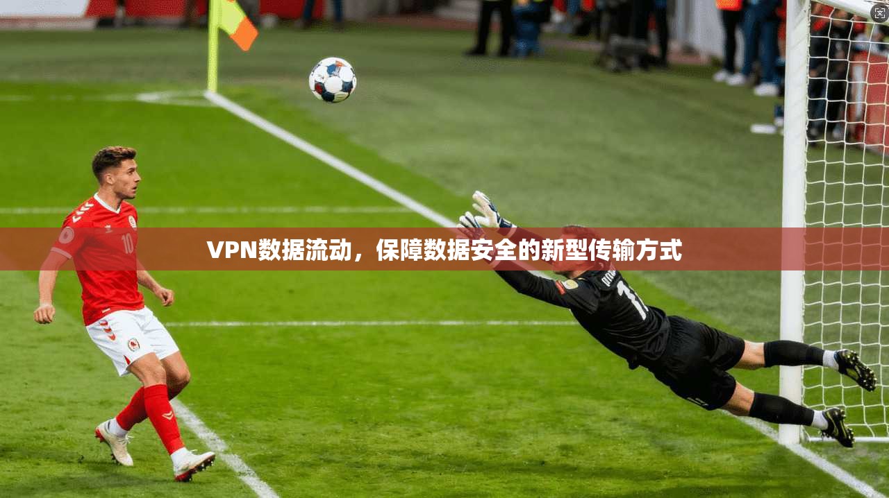 VPN数据流动，保障数据安全的新型传输方式