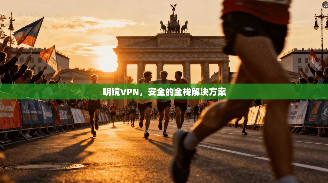 明镜VPN，安全的全栈解决方案