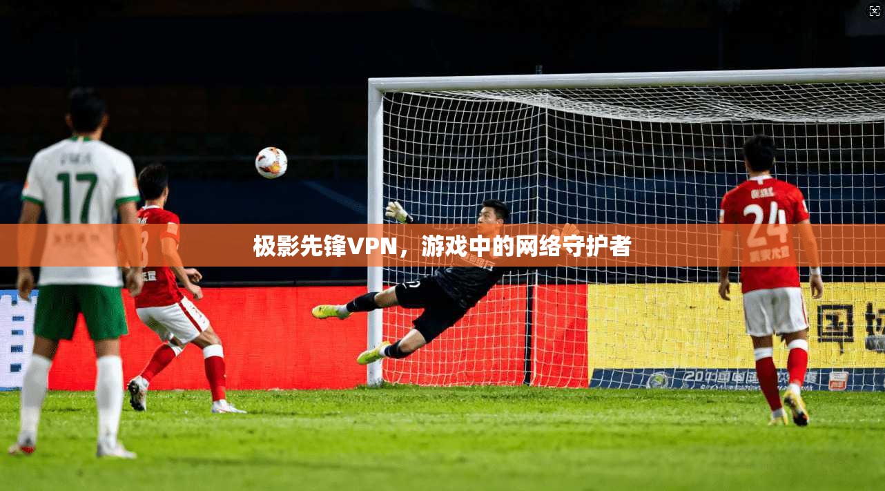 极影先锋VPN，游戏中的网络守护者