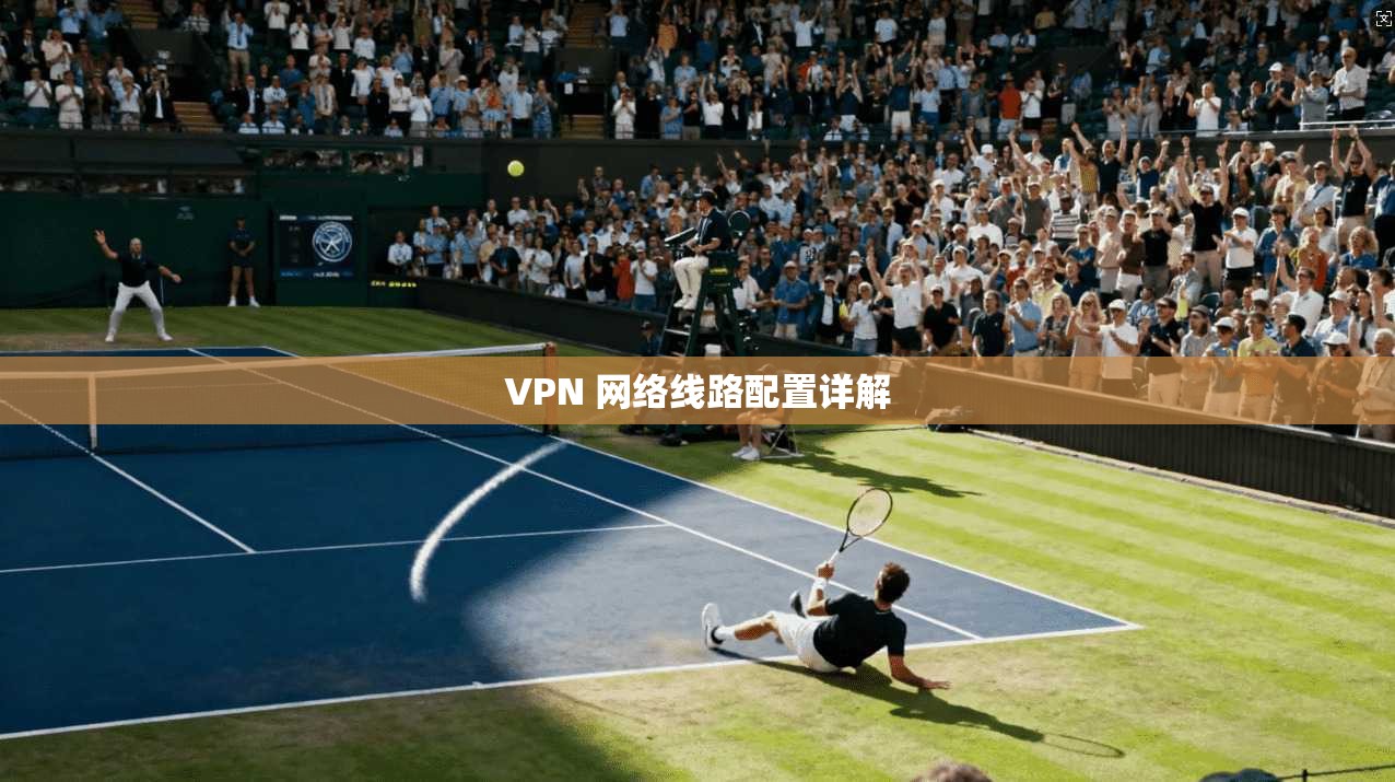 VPN 网络线路配置详解