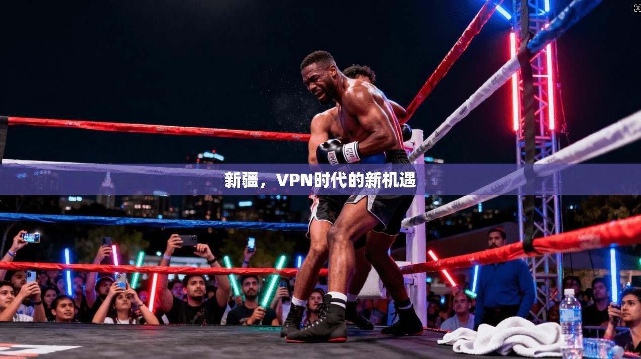 新疆，VPN时代的新机遇