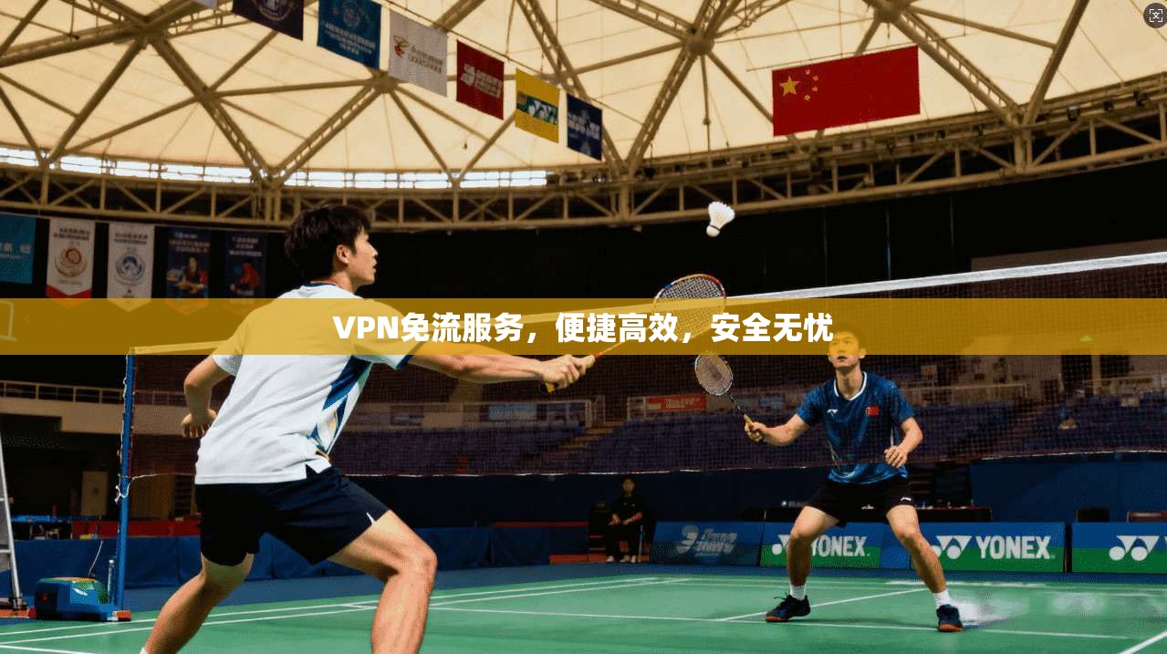 VPN免流服务，便捷高效，安全无忧