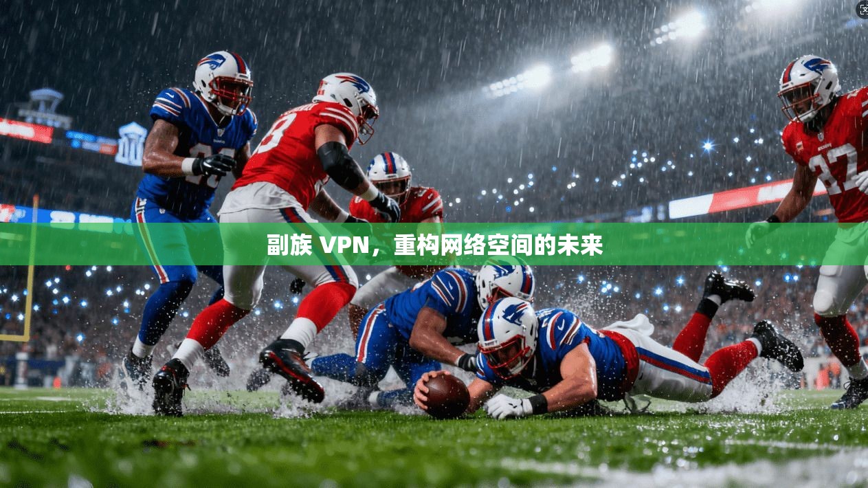 副族 VPN，重构网络空间的未来