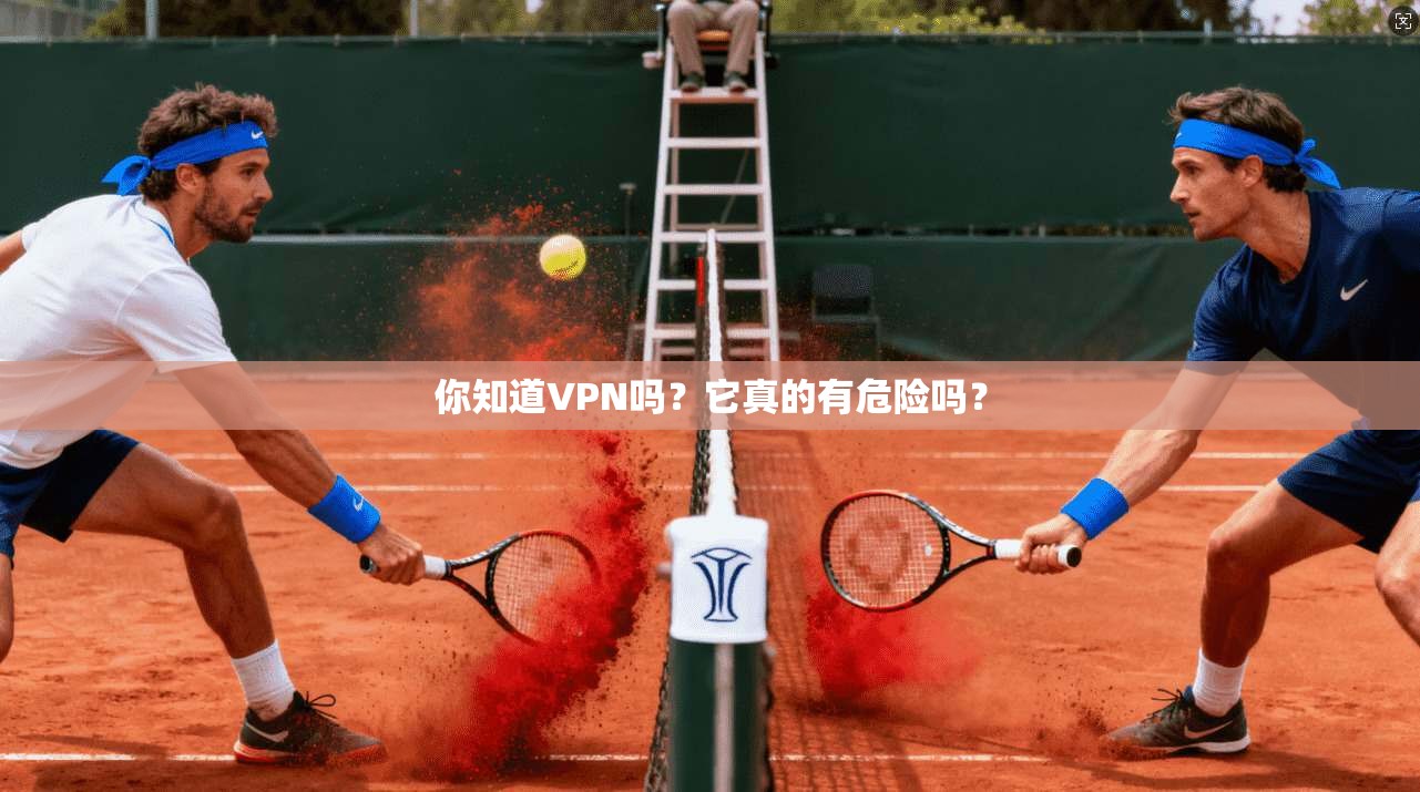 你知道VPN吗？它真的有危险吗？