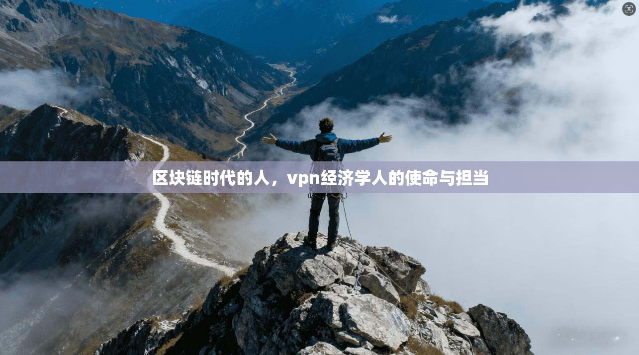 区块链时代的人，vpn经济学人的使命与担当