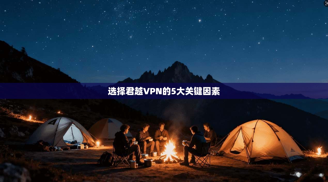 选择君越VPN的5大关键因素
