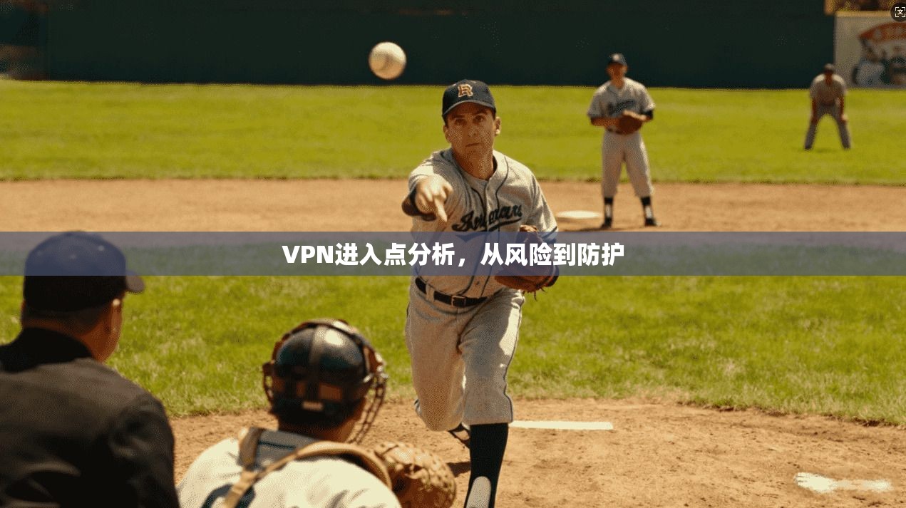 VPN进入点分析，从风险到防护