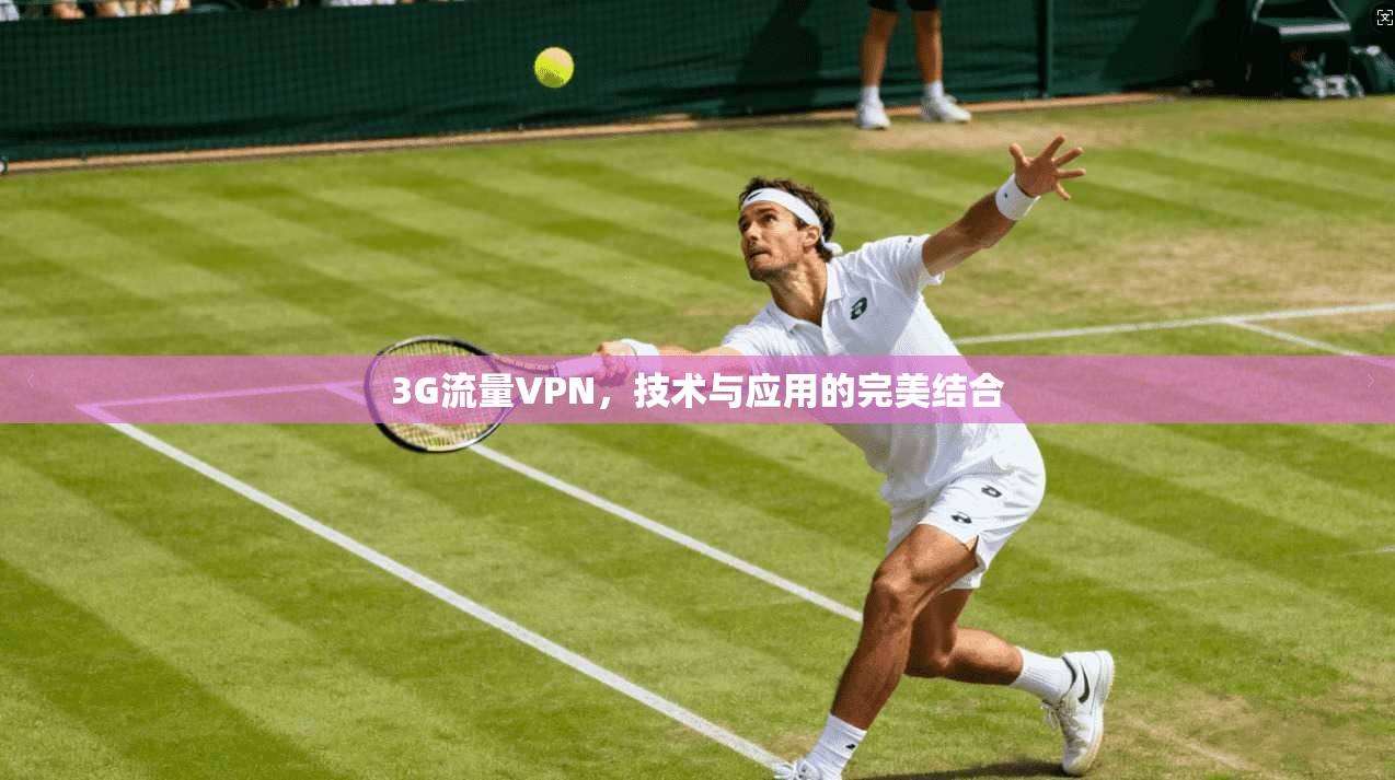 3G流量VPN，技术与应用的完美结合