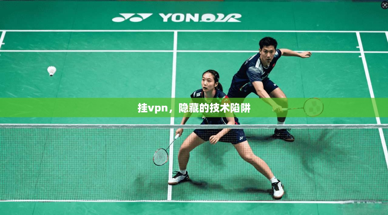 挂vpn,隐藏的技术陷阱
